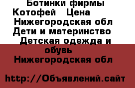 Ботинки фирмы Котофей › Цена ­ 500 - Нижегородская обл. Дети и материнство » Детская одежда и обувь   . Нижегородская обл.